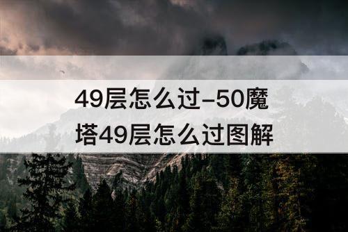 49层怎么过-50魔塔49层怎么过图解