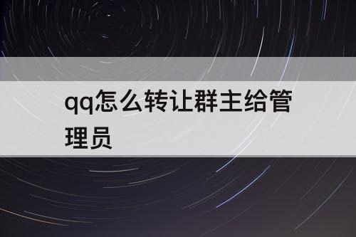 qq怎么转让群主给管理员