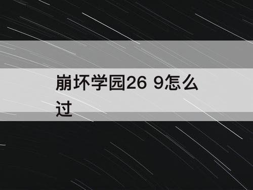 崩坏学园26 9怎么过