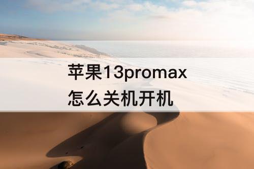 苹果13promax怎么关机开机