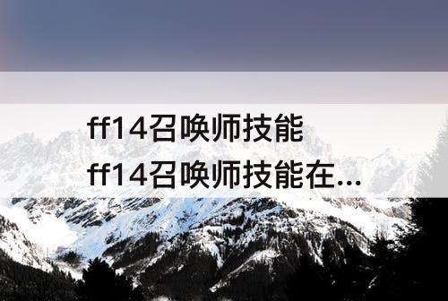ff14召唤师技能 ff14召唤师技能在哪学