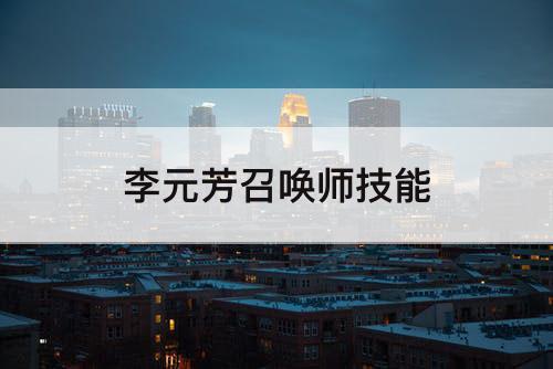李元芳召唤师技能