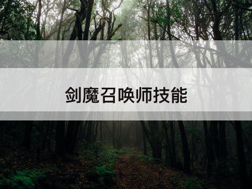 剑魔召唤师技能
