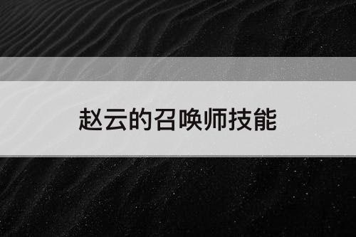 赵云的召唤师技能