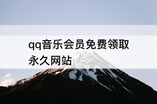 qq音乐会员免费领取永久网站