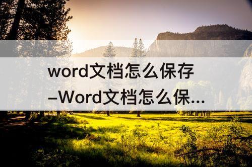 word文档怎么保存-Word文档怎么保存成没有序号的文档
