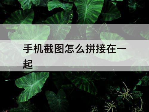 手机截图怎么拼接在一起