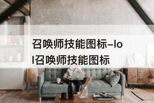 召唤师技能图标-lol召唤师技能图标