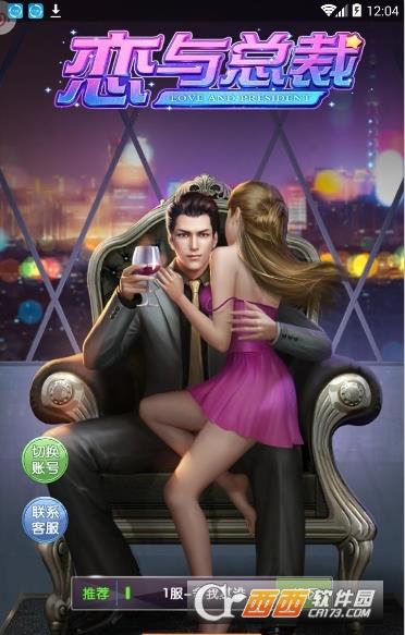 恋与总裁最新版  v2.137图4