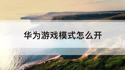华为游戏模式怎么开