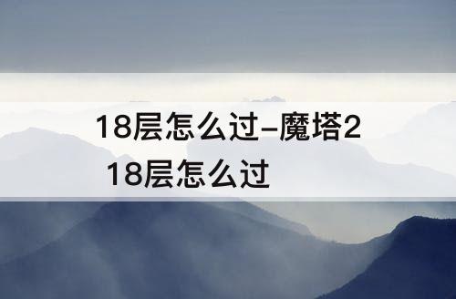 18层怎么过-魔塔2 18层怎么过