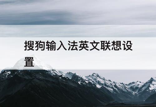搜狗输入法英文联想设置