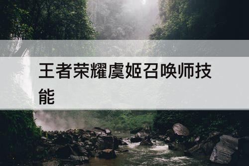 王者荣耀虞姬召唤师技能