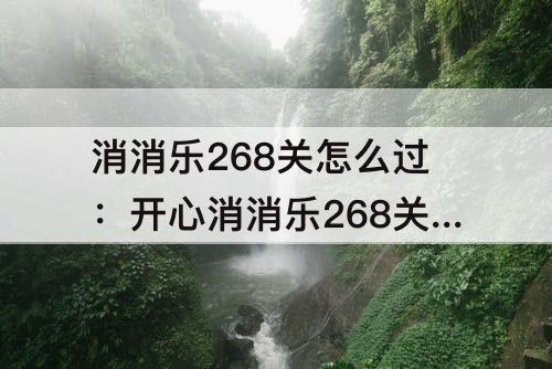 消消乐268关怎么过：开心消消乐268关怎么过