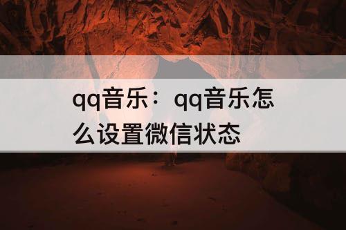qq音乐：qq音乐怎么设置微信状态