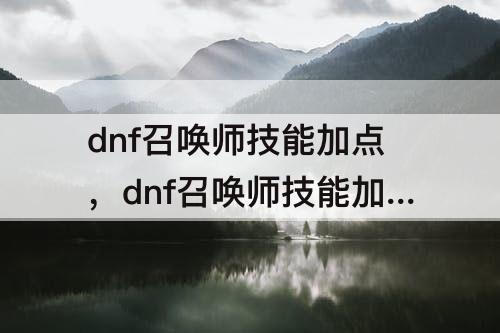 dnf召唤师技能加点，dnf召唤师技能加点100版本