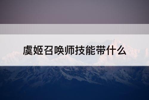 虞姬召唤师技能带什么