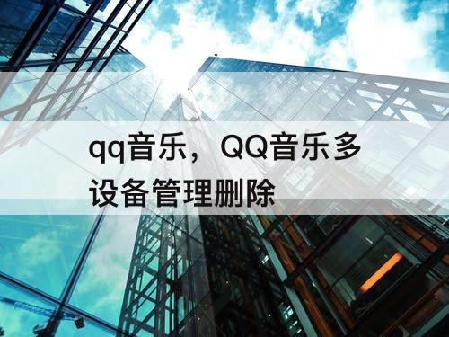 qq音乐，QQ音乐多设备管理删除