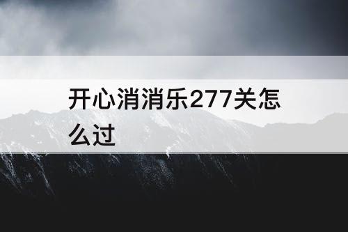 开心消消乐277关怎么过