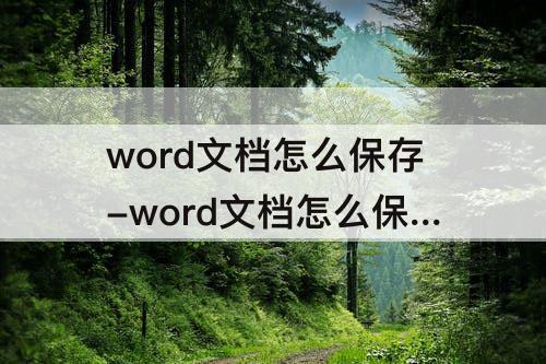 word文档怎么保存-word文档怎么保存到桌面