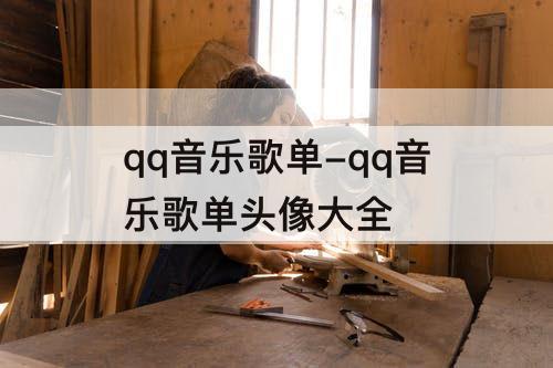 qq音乐歌单-qq音乐歌单头像大全