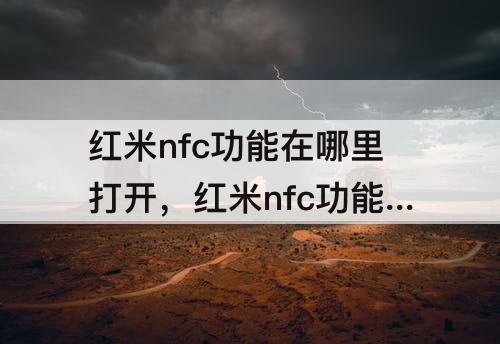 红米nfc功能在哪里打开，红米nfc功能在哪里打开图书卡