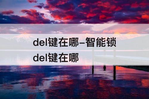 del键在哪-智能锁del键在哪