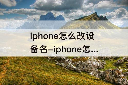 iphone怎么改设备名-iphone怎么改设备名称热点