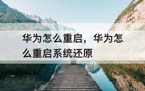 华为怎么重启，华为怎么重启系统还原