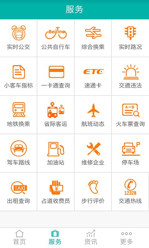 北京交通  v1.0.30图3