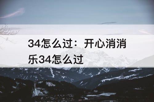 34怎么过：开心消消乐34怎么过