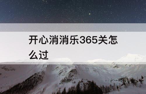 开心消消乐365关怎么过