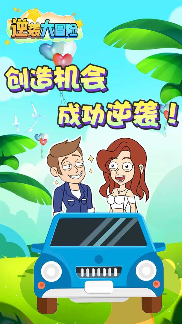 逆袭大冒险  v1.0图1