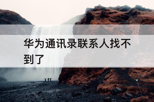 华为通讯录联系人找不到了