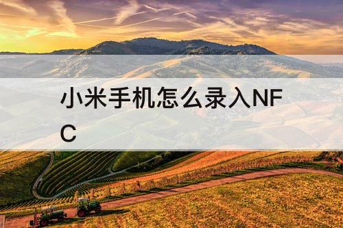 小米手机怎么录入NFC