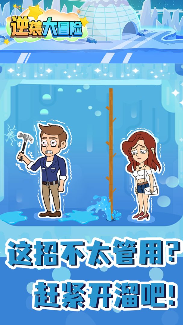 逆袭大冒险  v1.0图3