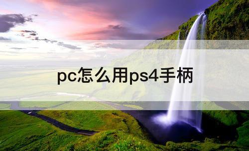 pc怎么用ps4手柄