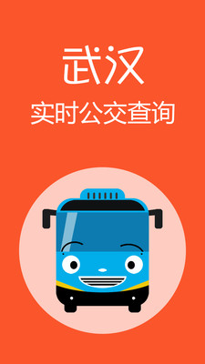武汉公交  v1.1.2图1