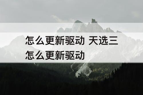 怎么更新驱动 天选三怎么更新驱动