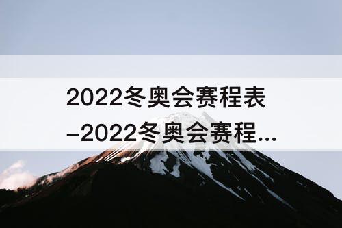 2022冬奥会赛程表-2022冬奥会赛程表直播回放冰上舞蹈自由舞