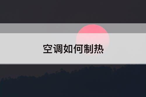 空调如何制热