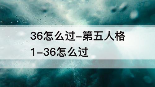 36怎么过-第五人格1-36怎么过