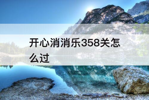 开心消消乐358关怎么过