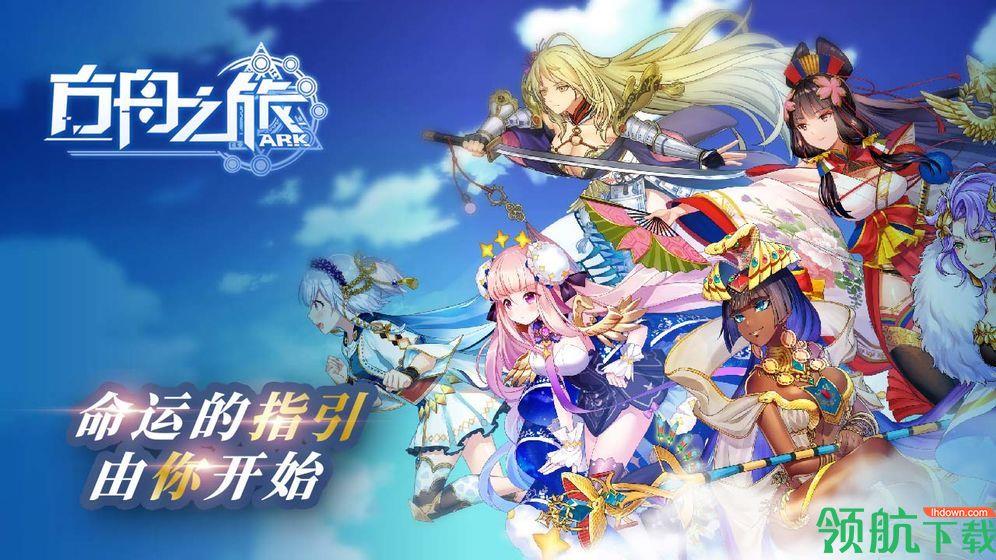方舟之旅测试版  v2.0图1