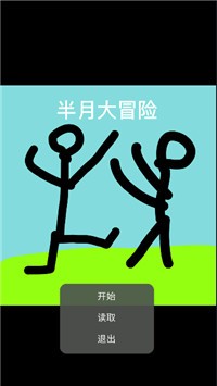 半月大冒险  v21.08图2