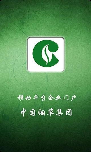 中国烟草集团  v1.0图1