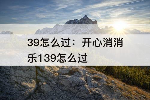 39怎么过：开心消消乐139怎么过