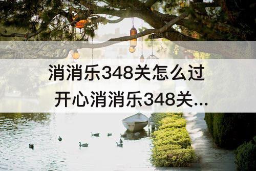消消乐348关怎么过 开心消消乐348关怎么过
