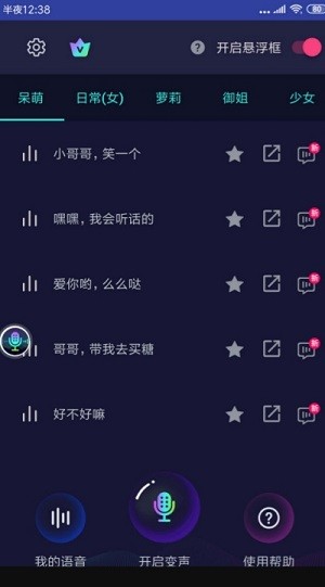 悬浮变声器  v5.2.5图1