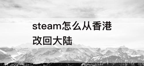 steam怎么从香港改回大陆